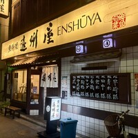 浅草 魚料理 遠州屋 - 
