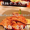 鉄板や 上方御堂 淀屋橋店