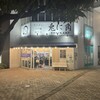 兎に角 柏店