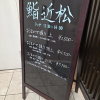 神田 鮨 近松 - 