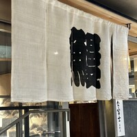 炭焼うな富士 名駅店 - 