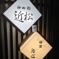 神田 鮨 近松 - 