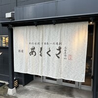 銀座あまくさ 名古屋金山 - 