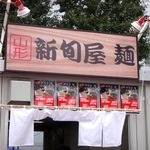 新旬屋　麺 - 大つけ麺博 第一回みんなで選んだ ご当地つけ麺GP