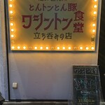 ワシントン食堂 - 