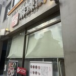 七宝麻辣湯 吉祥寺北口店 - 