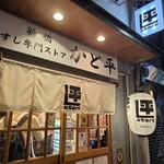 すし専門ストア かど平 - 