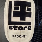 すし専門ストア かど平 - 