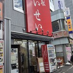 麺家 たいせい - 赤い看板　食券を買ってから並ぶ作法。