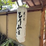 東京 芝 とうふ屋うかい - 