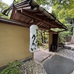 東京 芝 とうふ屋うかい - 