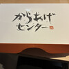 からあげセンター 駅前営業所