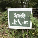 そば処 よしぶ - 