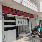 中華そば やなぎや - 