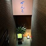 伊豆の旬 やんも - 