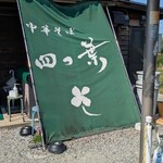 中華そば 四つ葉 - 