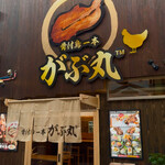 骨付鳥一本がぶ丸 - 