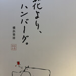 花より、ハンバーグ ザ・ヨコハマフロントタワー店 - 