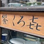 饗 くろ喜 - 看板