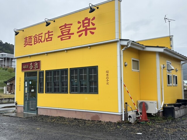 麺飯店 喜楽 - 鵜住居（食堂）の写真