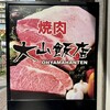 焼肉大山飯店 本店