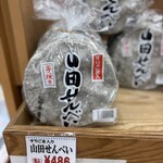 道の駅 さんりく - 山田名物山田せんべい