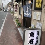 寿司・居酒屋 魚寿 - 