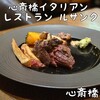 心斎橋イタリアンレストラン ルサンク