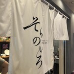 そらのいろNIPPON - 