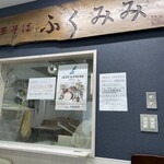 中華そば ふくみみ - 