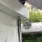 中華そば ふくみみ - 