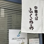 中華そば ふくみみ - 