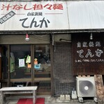 自家製麺 てんか - 