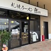 燕 ハズイタウン守山店