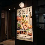 虎連坊 八重洲店  - 