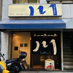手造り居酒屋　川　御影店 - 