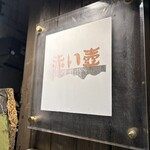 赤い壺 - 