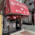 ラーメン＆カレー専門店 太源 - 