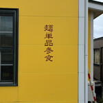 麺飯店 喜楽 - 裏ドラ乗るか！？