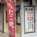 金太郎 - 