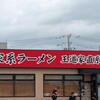 家系ラーメン 王道家直系 修