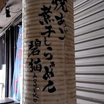 焼きあご煮干しらぁめん 碧猫 - 