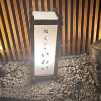 広島 鮨 天ぷら いわい - 