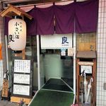 小さい店 良 - 