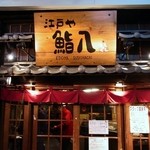 Edoyasushihachi - 江戸や鮨八新井薬師店
