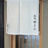 鮨処 やまと - 