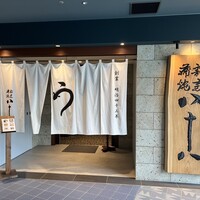 割烹蒲焼 横浜八十八 NEWoMan横浜店 - 