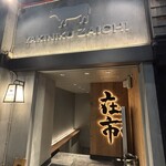 焼肉ホルモン 在市 - 