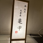 鮨割烹 六本木 亀甲 - 