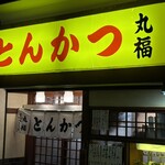 とんかつ丸福 - 